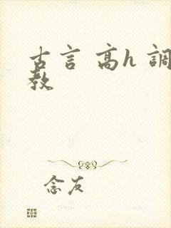 古言 高h 调教封面