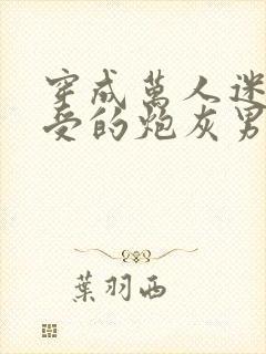穿成万人迷主角受的炮灰男友封面