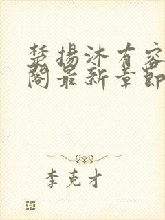 楚扬沐有容笔趣阁最新章节更新