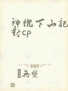 神棍下山记有几对cp