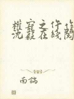 权宠之仵作医妃沈毅在线阅读免费
