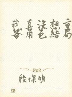 我真没想重生啊各角色结局