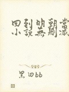 回到明朝当王爷小说无删减在线阅读