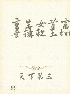 重生女首富:娇养摄政王txt