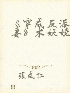 《穿成反派早亡妻》木妖娆