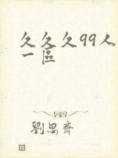 久久久99人妻一区封面