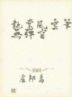 执掌风云笔趣阁无弹窗封面
