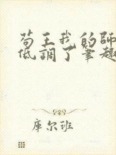 苟王我的师兄太低调了笔趣阁