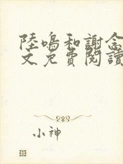 陆鸣和谢念卿全文免费阅读正版