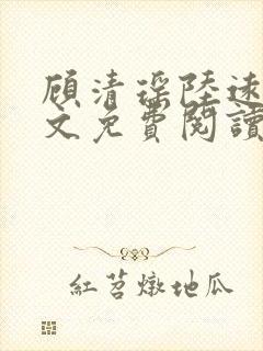 顾清瑶陆远舟全文免费阅读封面