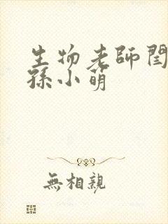 生物老师闫辰和孙小萌