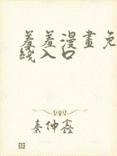 羞羞漫画免费在线入口封面