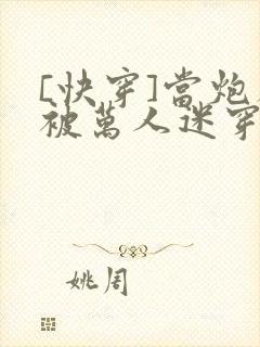 [快穿]当炮灰被万人迷穿了封面