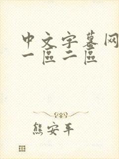 中文字幕网人妻一区二区