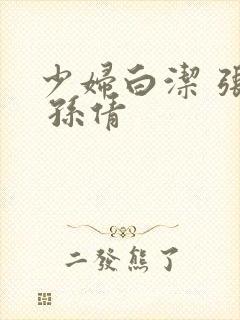 少妇白洁 张敏 孙倩