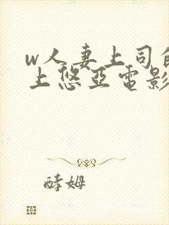 w人妻上司的三上悠亚电影