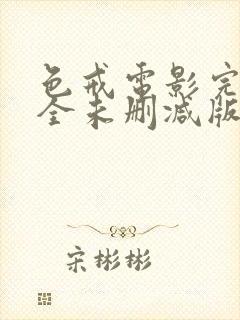 色戒电影完整完全未删减版在线观看