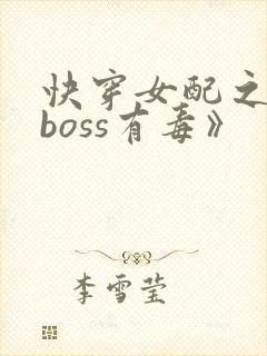 快穿女配之反派boss有毒》