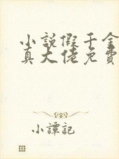 小说假千金才是真大佬免费阅读