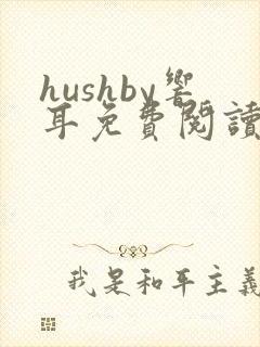 hushby响耳免费阅读笔趣阁