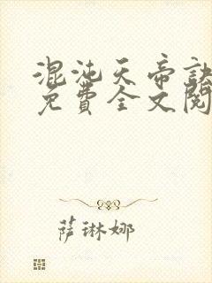 混沌天帝诀凌峰免费全文阅读笔趣阁