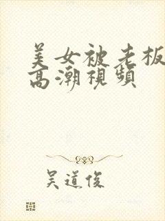 美女被老板调教高潮视频