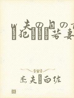 w 夫の目の前で犯された若妻在线