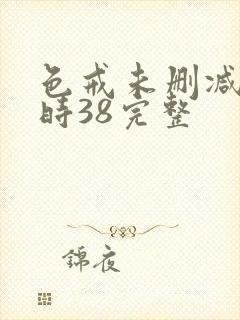 色戒未删减2小时38完整