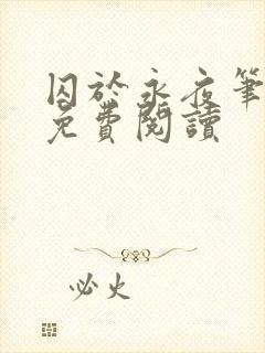 囚于永夜笔趣阁免费阅读