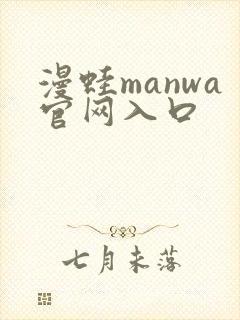 漫蛙manwa官网入口