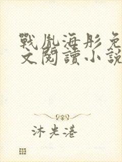 战胤海彤免费全文阅读小说