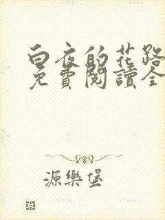 白夜的花路漫画免费阅读全文