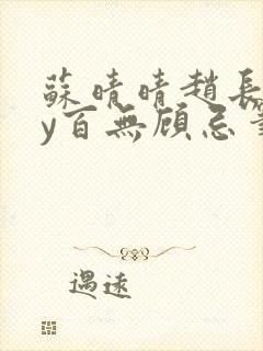 苏晴晴赵长淮by百无顾忌笔趣阁