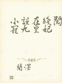 小说在线阅读盛宠九皇妃