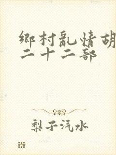 乡村乱情胡秀英二十二部