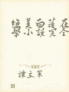 绝美白莲在线教学小说完全版封面