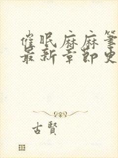 催眠麻麻笔趣阁最新章节更新封面