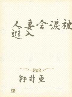 人妻含泪被黑人进入封面