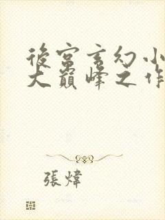后宫玄幻小说十大巅峰之作排行榜