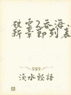 破云2吞海小说新章节列表