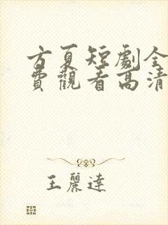方夏短剧全集免费观看高清