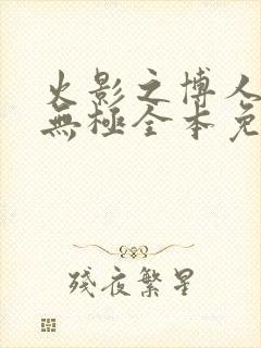 火影之博人后宫无极全本免费阅读封面