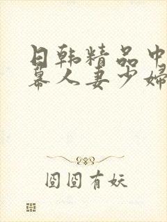 日韩精品中文字幕人妻少妇
