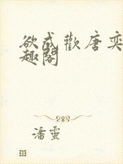 欲成欢唐奕衡笔趣阁