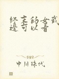 终末的女武神哪边可以看
