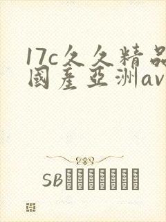 17c久久精品国产亚洲av