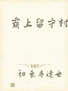 霸上留守村妇