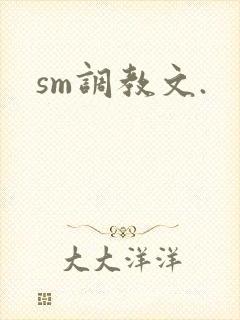 sm调教文.