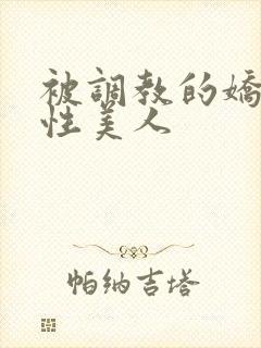 被调教的娇嫩双性美人