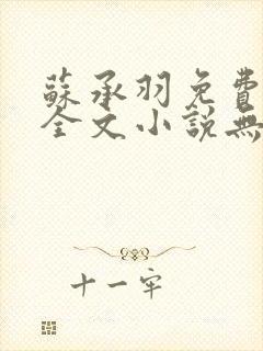 苏承羽免费阅读全文小说无弹窗